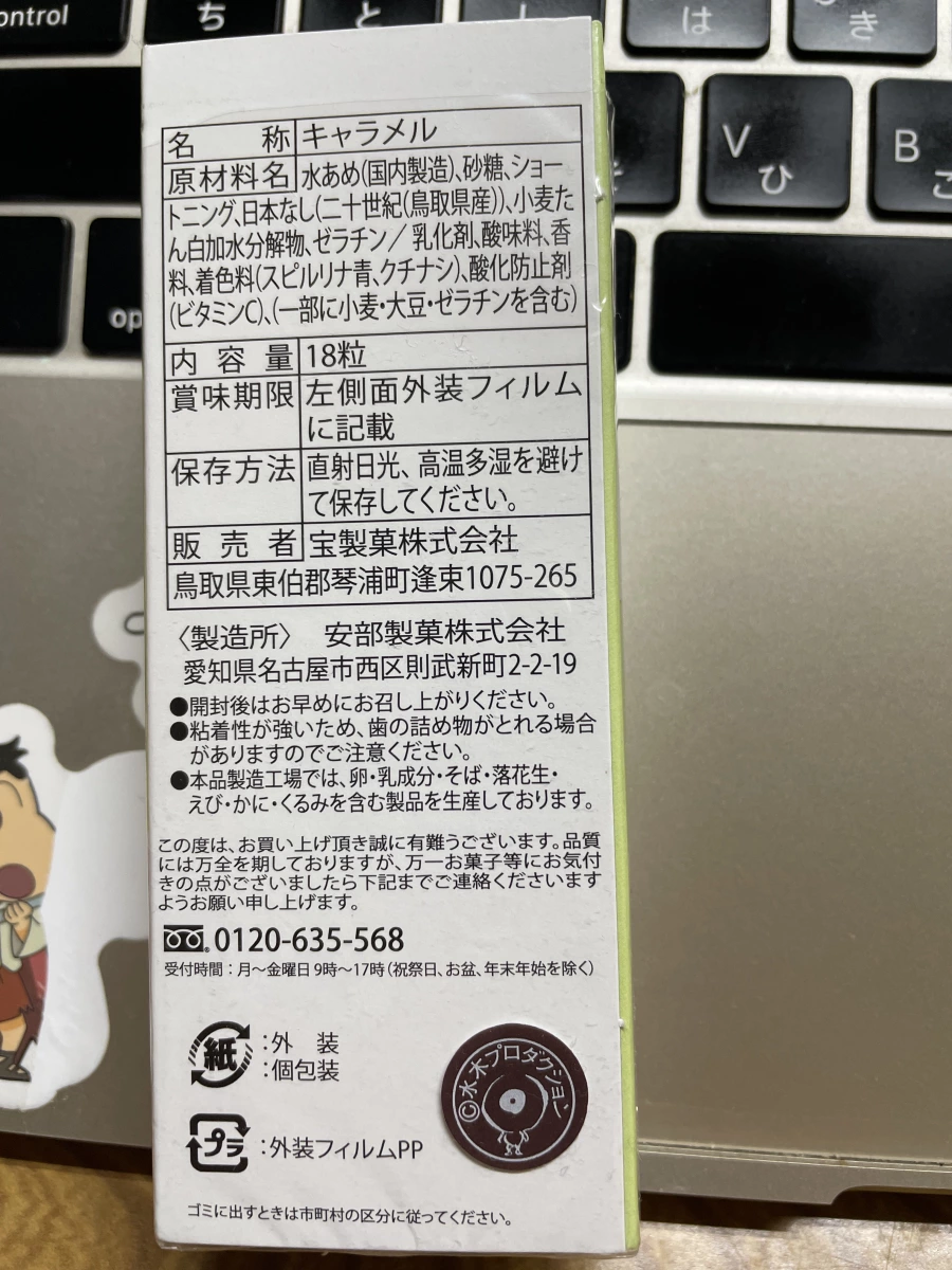 鳥取二十世紀梨牛奶糖（鬼太郎限定版）