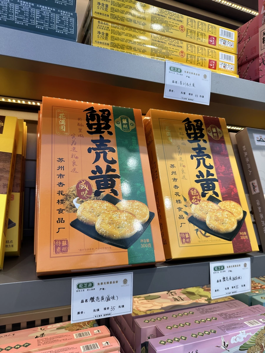 蘇州市杏花樓食品廠蟹殼黃（咸味／鹹味）、蘇州市杏花樓食品廠蟹殼黃（桂花味）