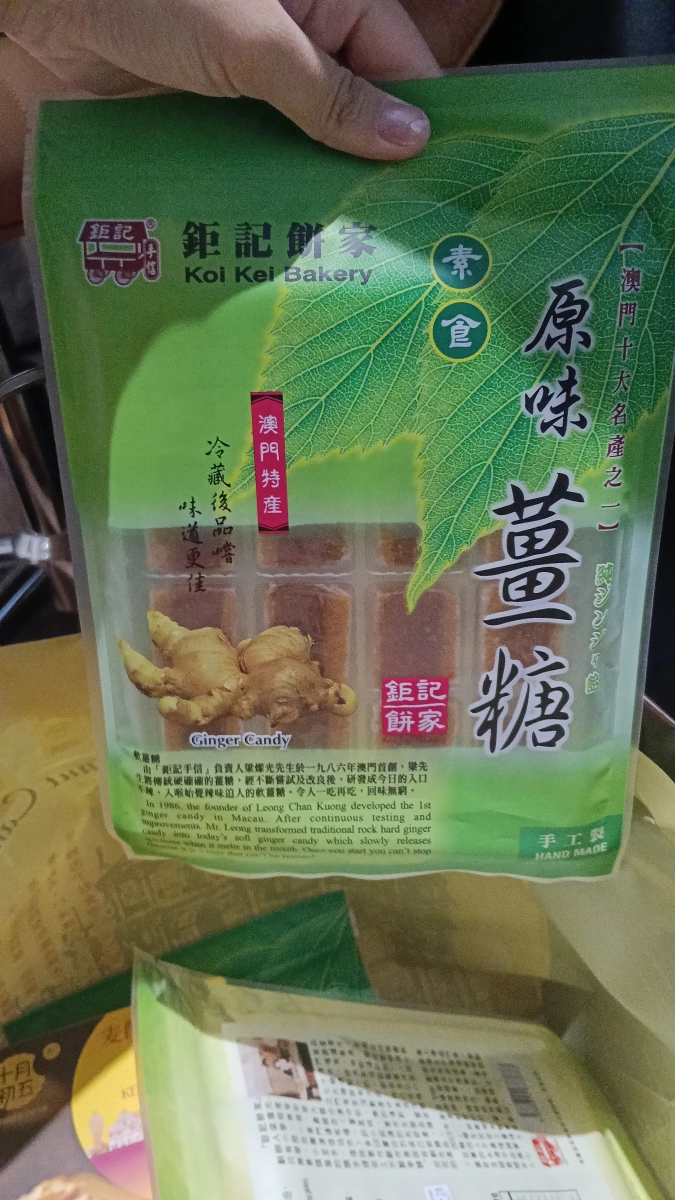 鉅記餅家 原味薑糖