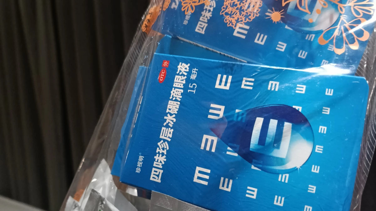 珍視明四味珍層冰硼滴眼液