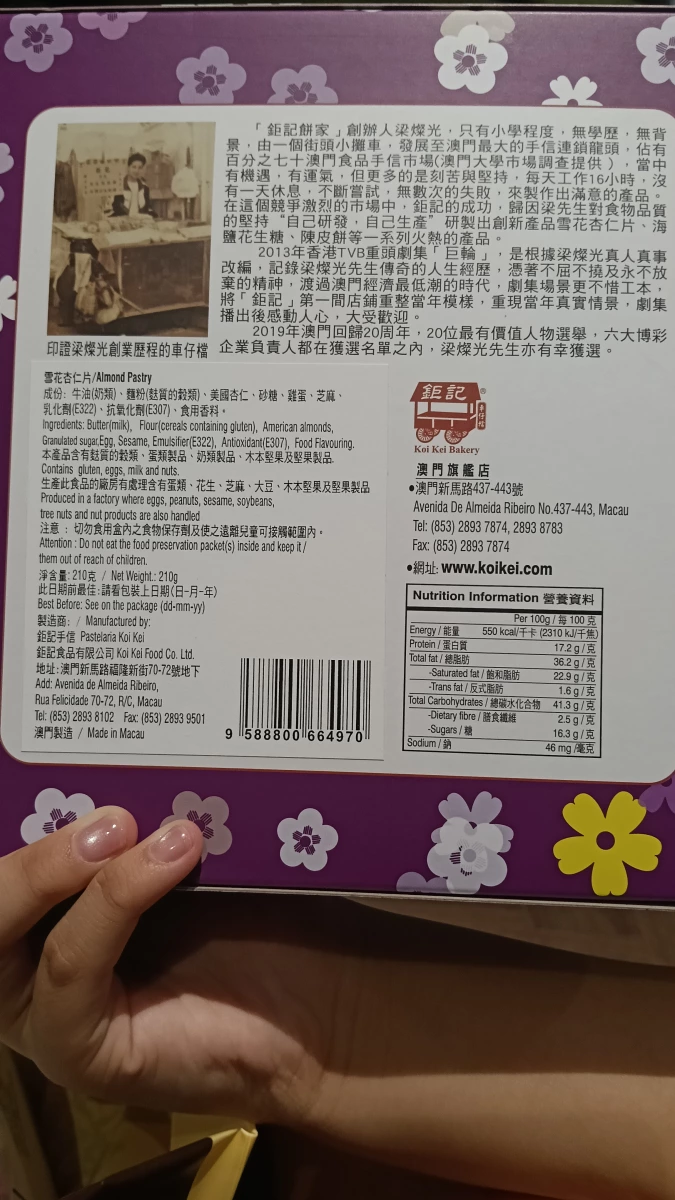 鉅記雪花杏仁片