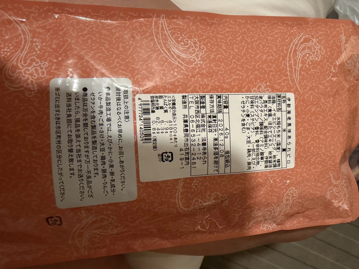 法善寺あられ 伊勢海老風味米果