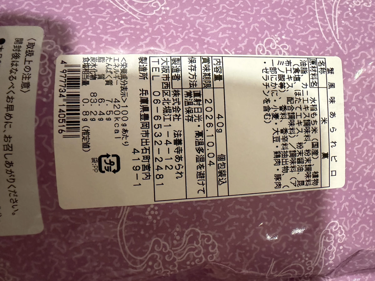法善寺あられ 蟹風味米果