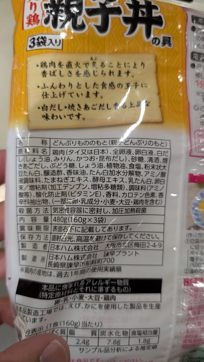 日本ハム親子丼調理包