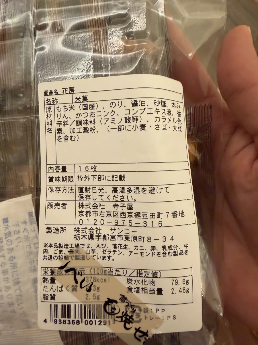 花房米菓