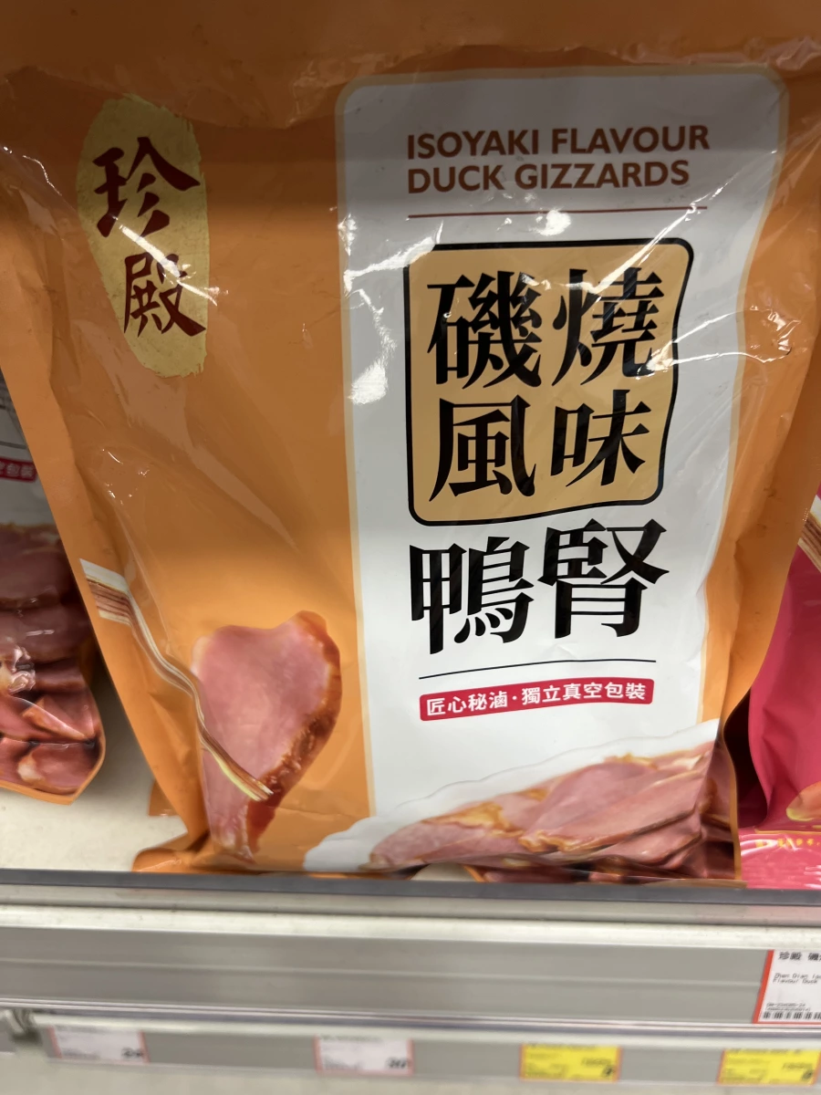 珍殿 磯燒風味鴨腎