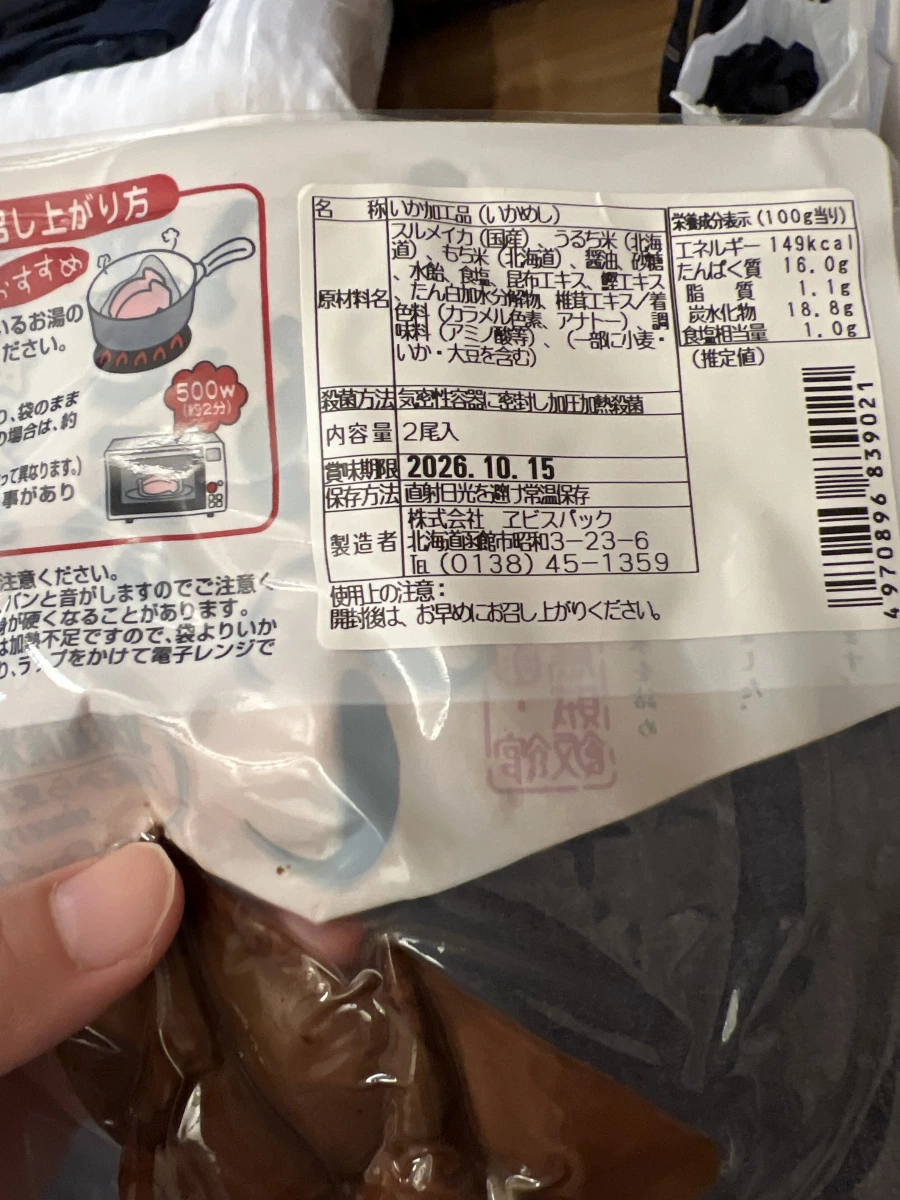 函館名產 烏賊飯 (いかめし)