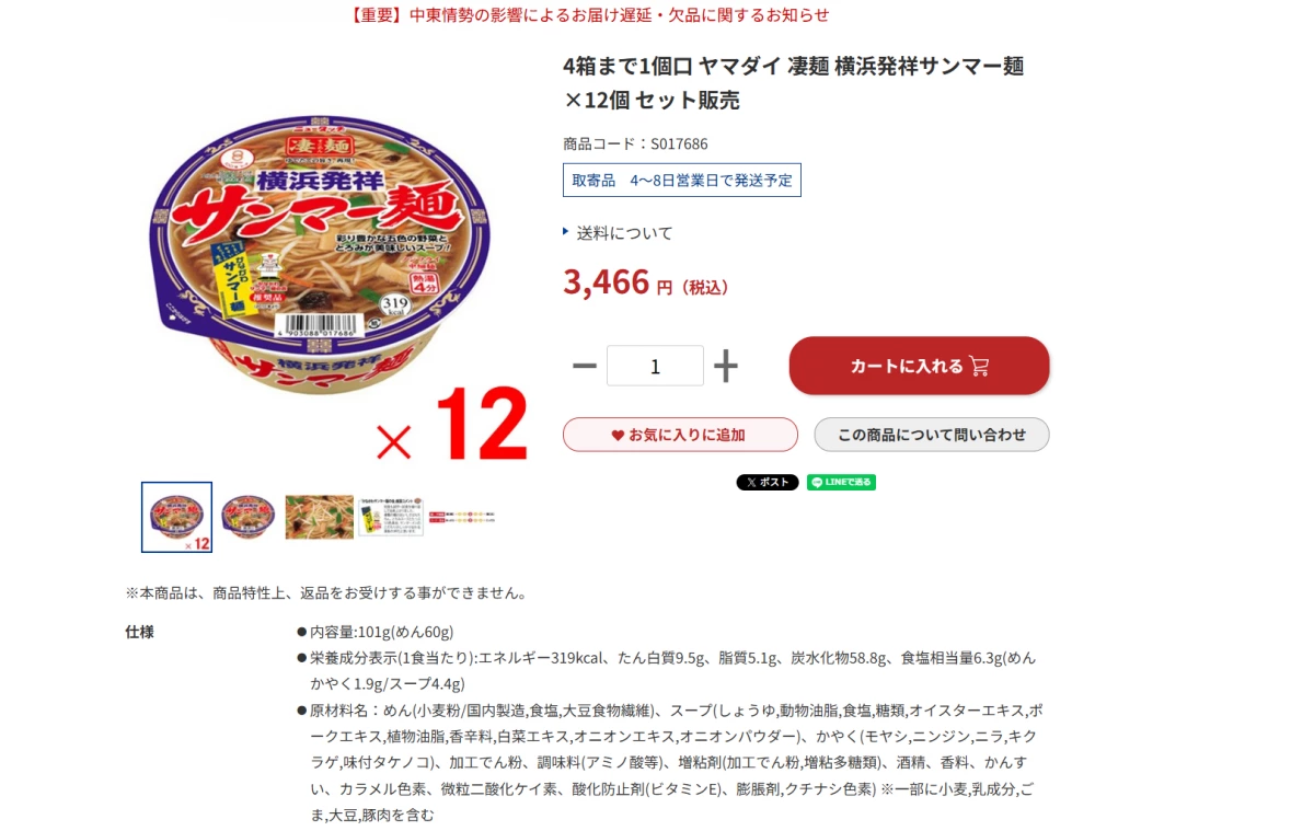 ヤマダイ 凄麺 橫濱發祥生馬麵 (Yamadai Sugomen Yokohama Sanmamen)