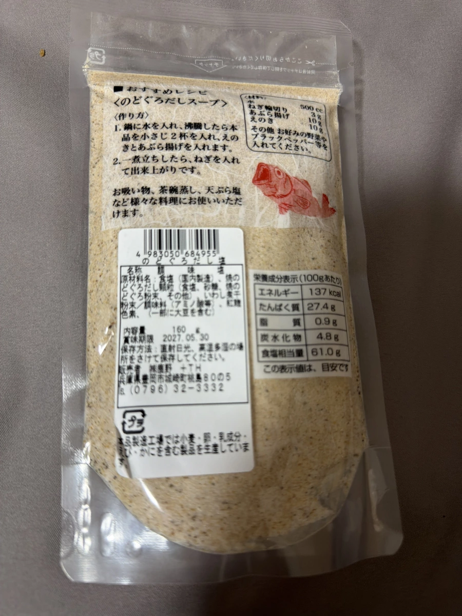 日本喉黑魚高湯鹽 (のどぐろだし塩)