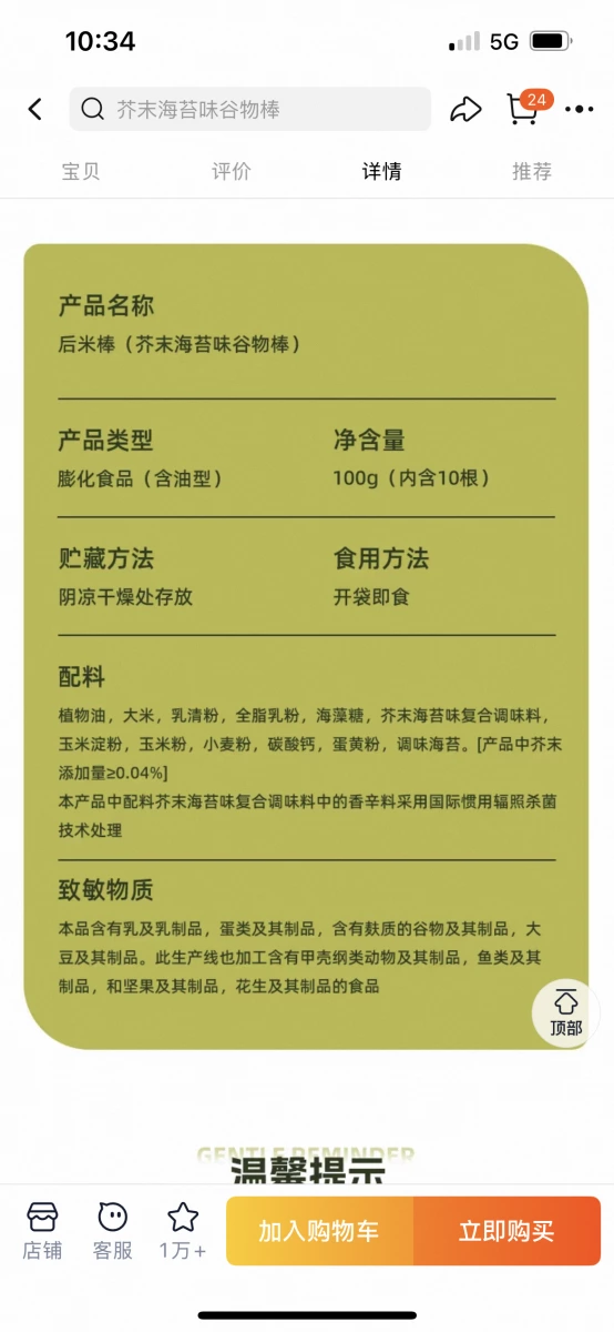 后米棒 芥末海苔味谷物棒