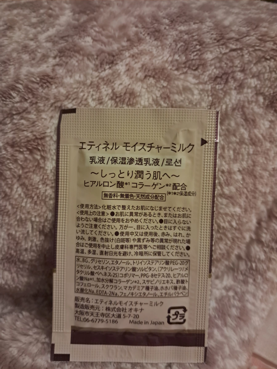 日本 Etinel 保濕乳液試用包