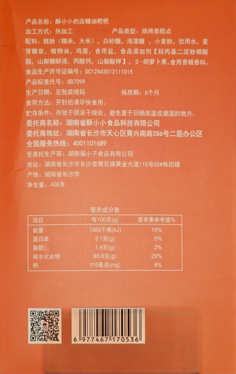 酥小小的店糖油粑粑