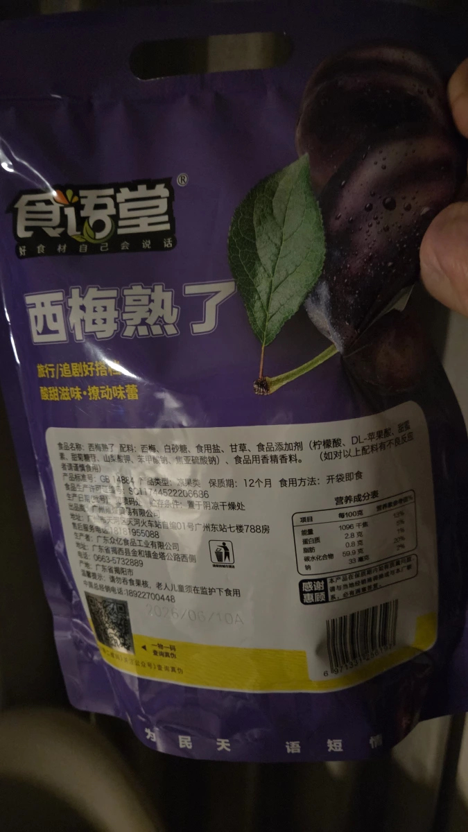 食誘堂西梅熟了（西梅蜜餞）