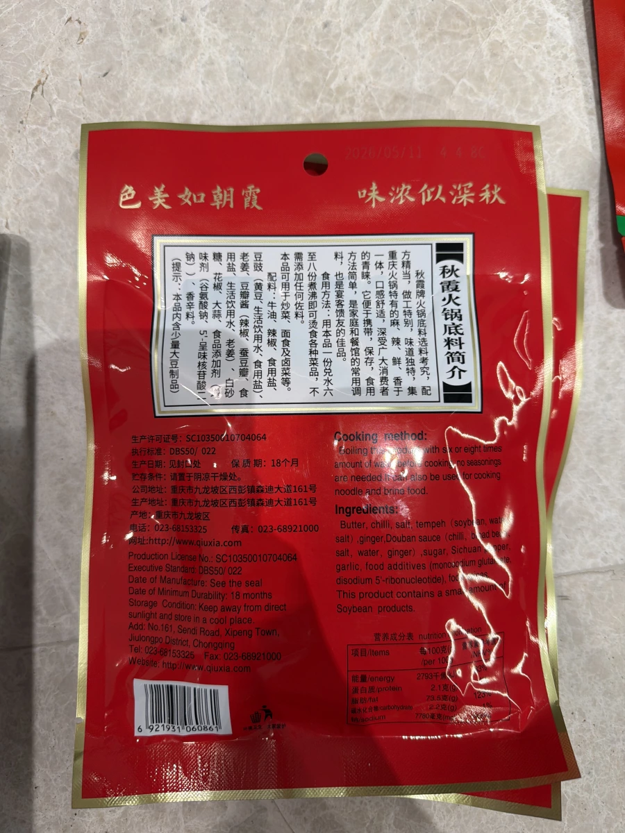 秋霞火鍋底料