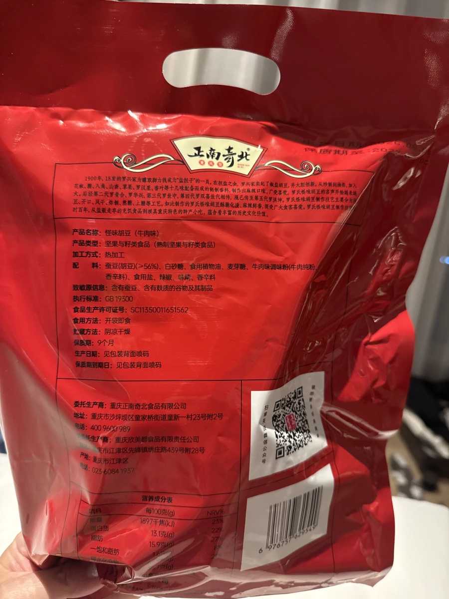 正南齊北怪味胡豆（牛肉味）