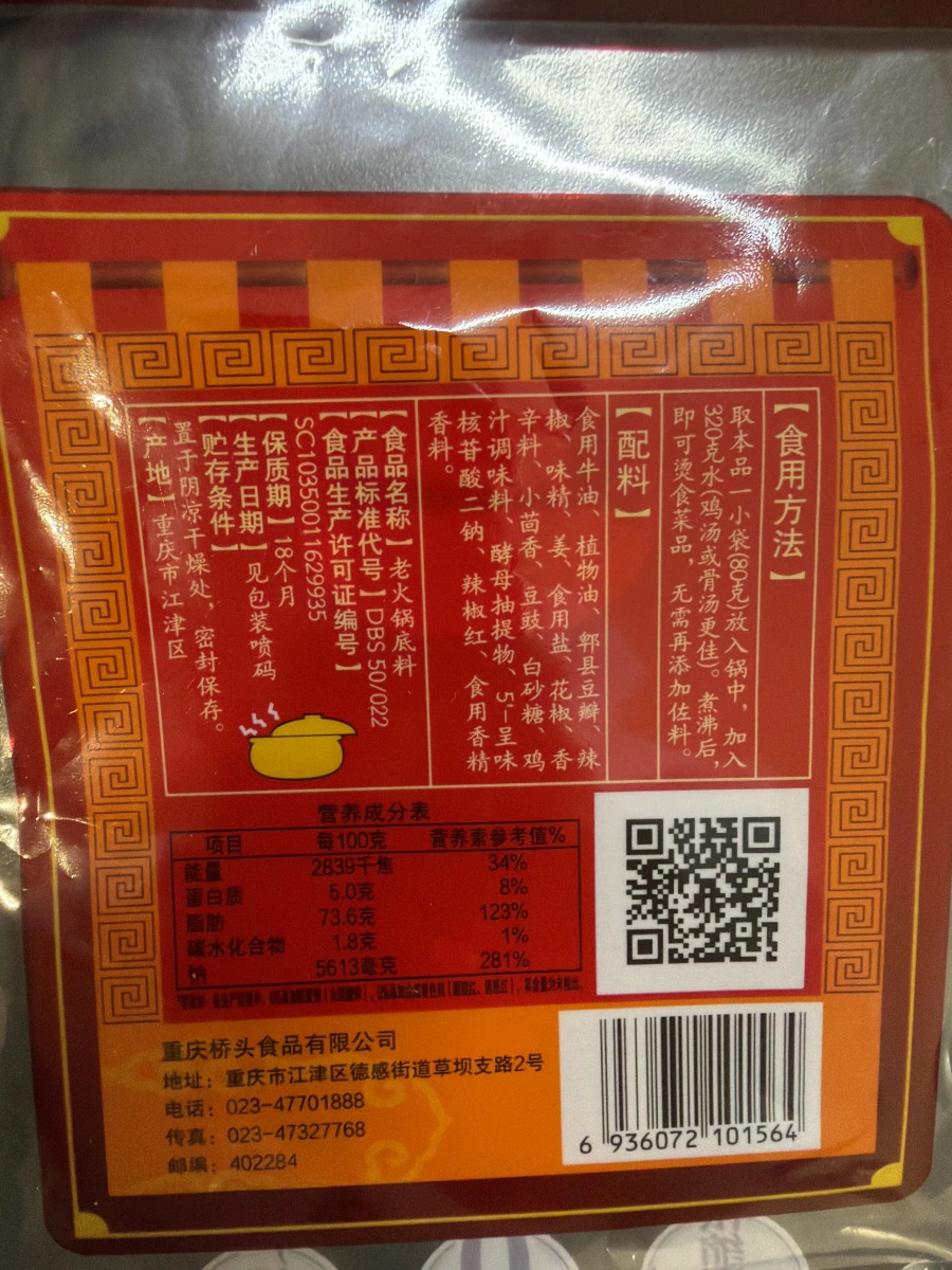 重慶橋頭老火鍋底料