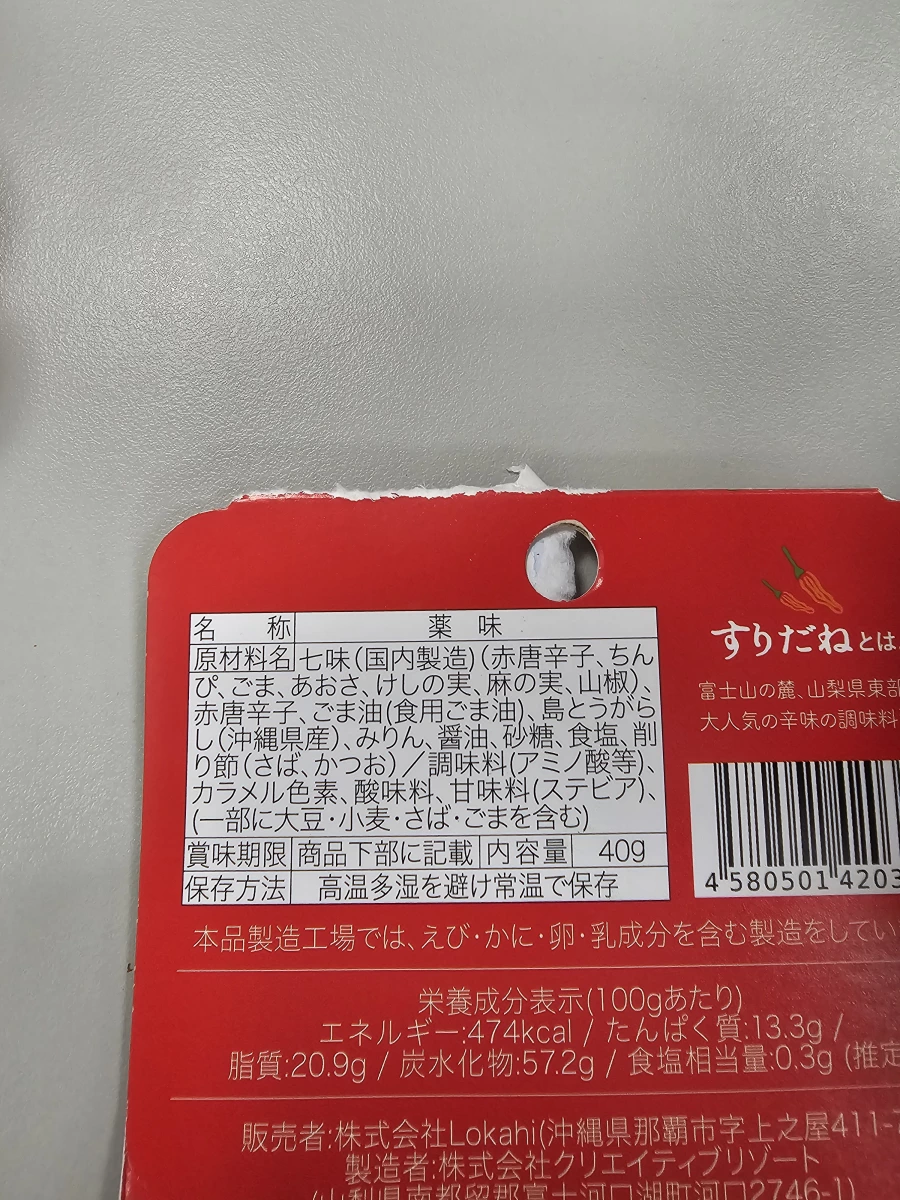 日本七味辣椒調味料（すりだね）
