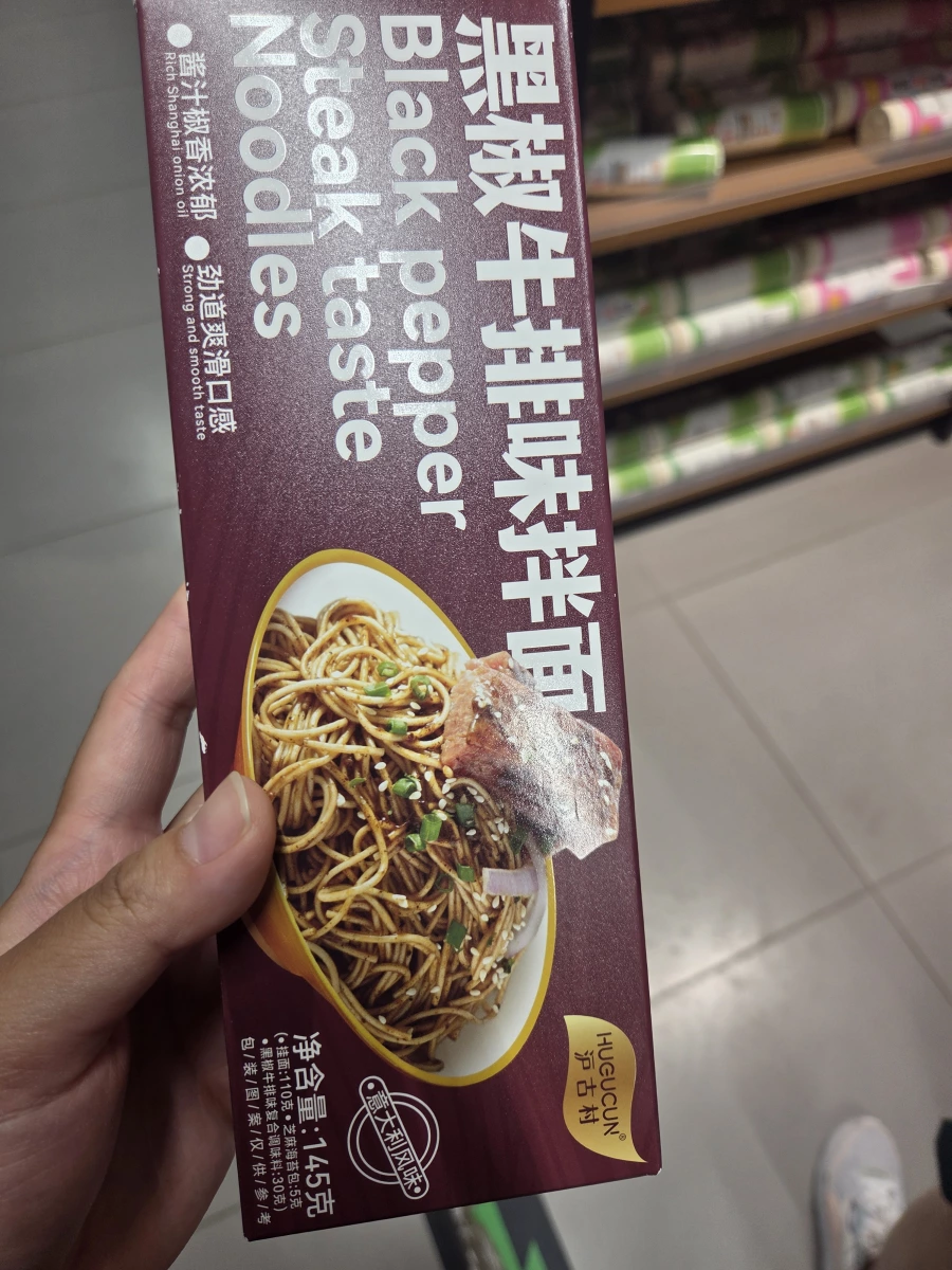 滬古村 黑椒牛排味拌面