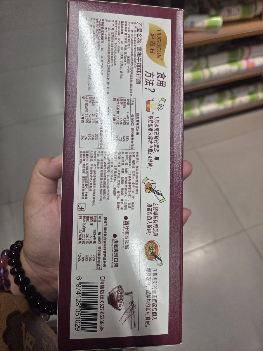 滬古村 黑椒牛排味拌面