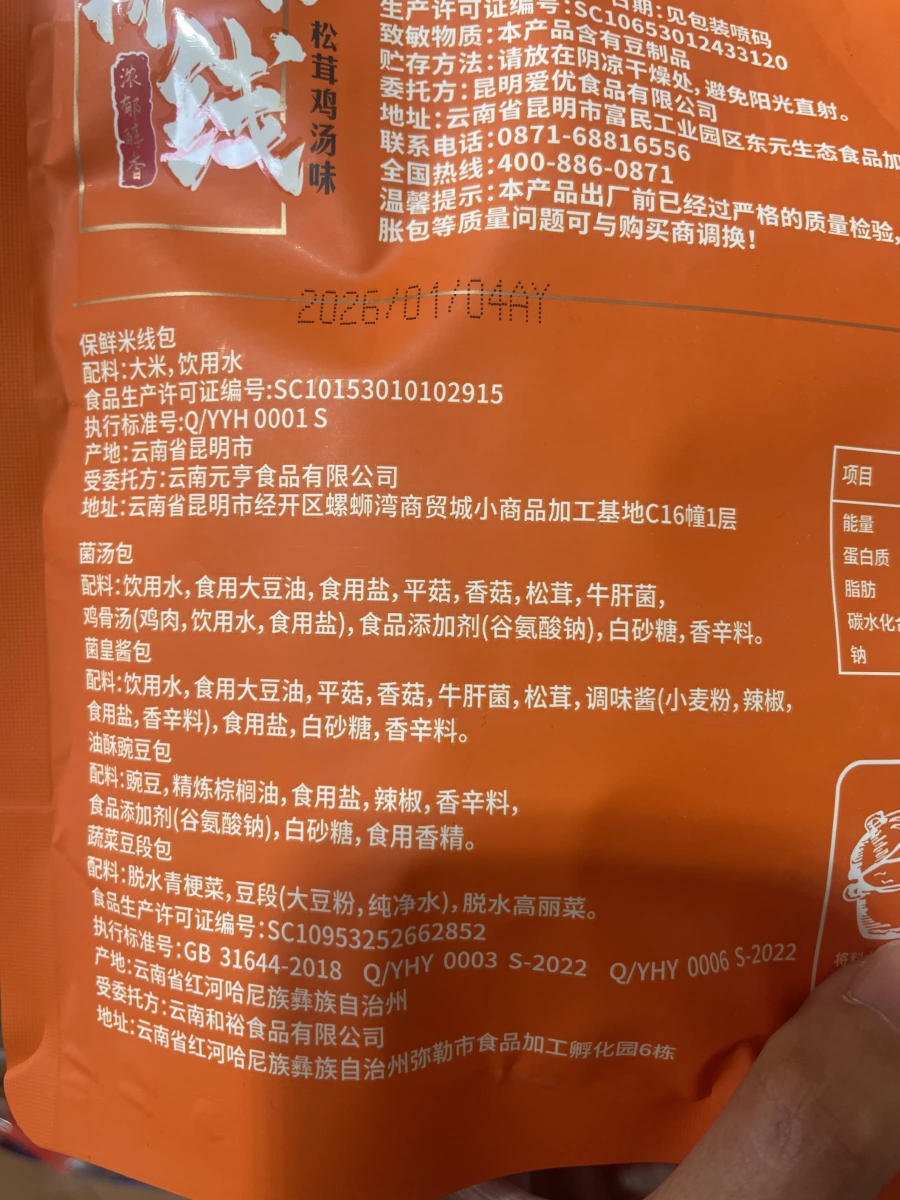 松茸雞湯味米線