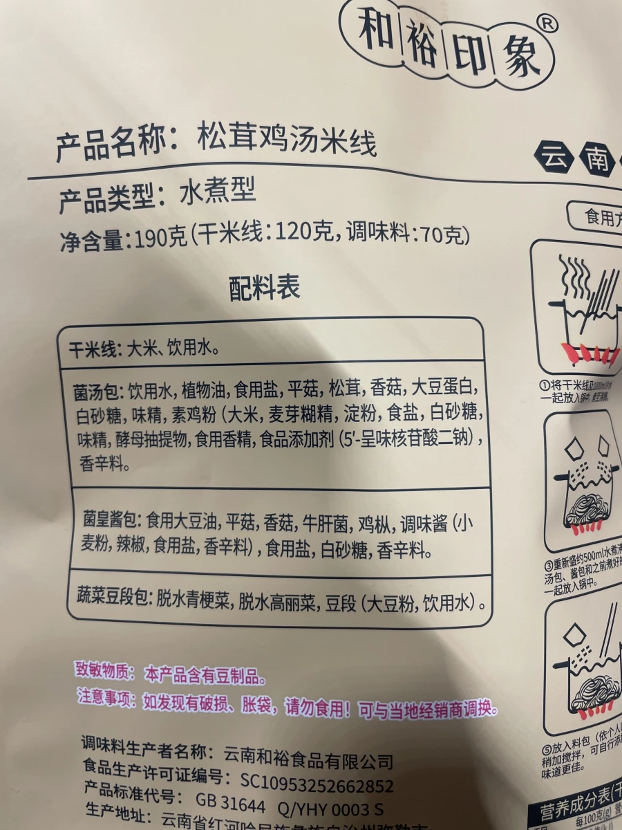 和裕印象 松茸雞湯米線