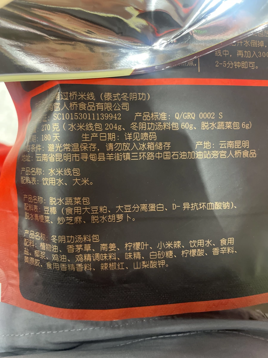 雲南過橋米線（泰式冬陰功）