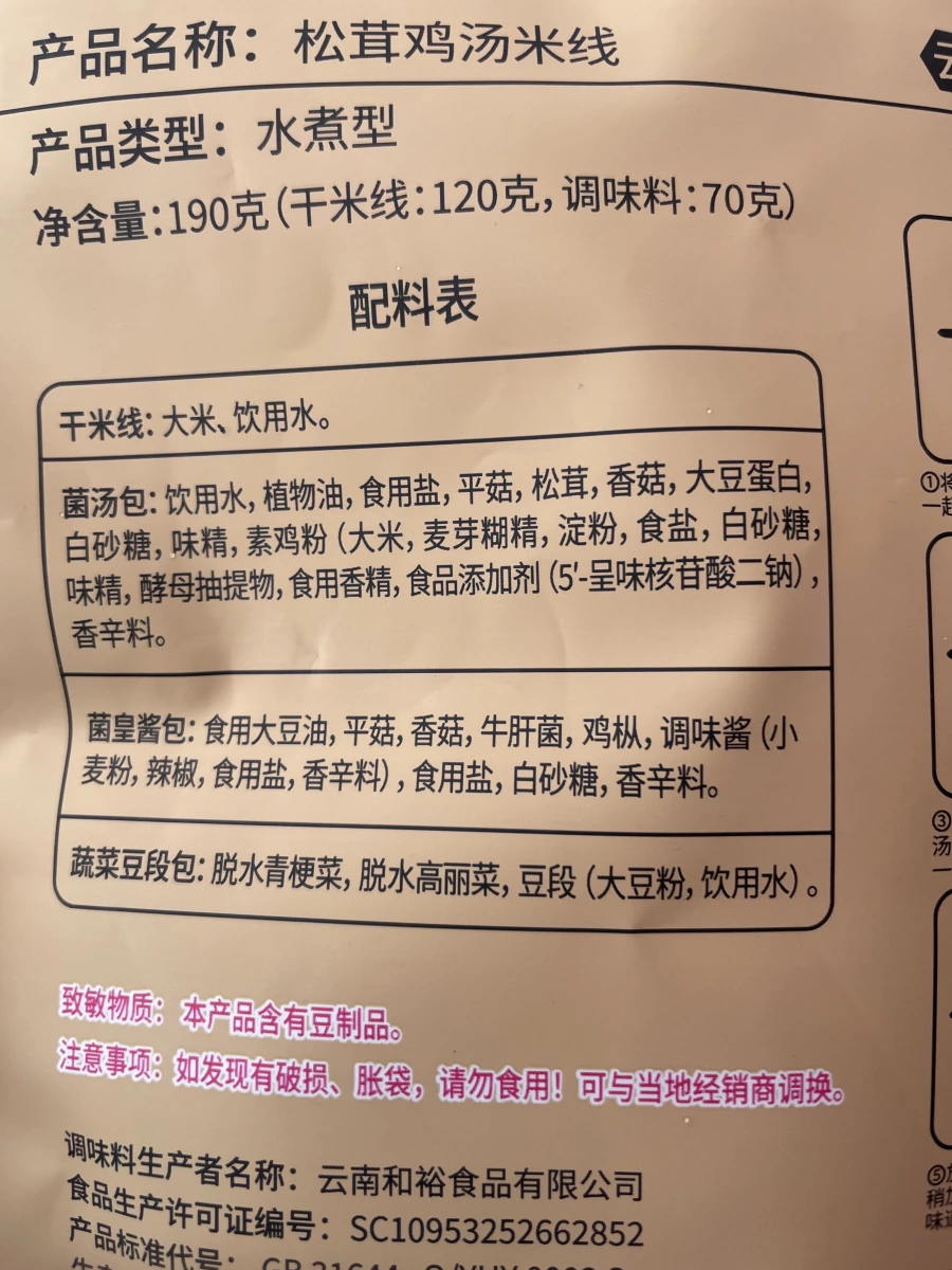 松茸雞湯米線
