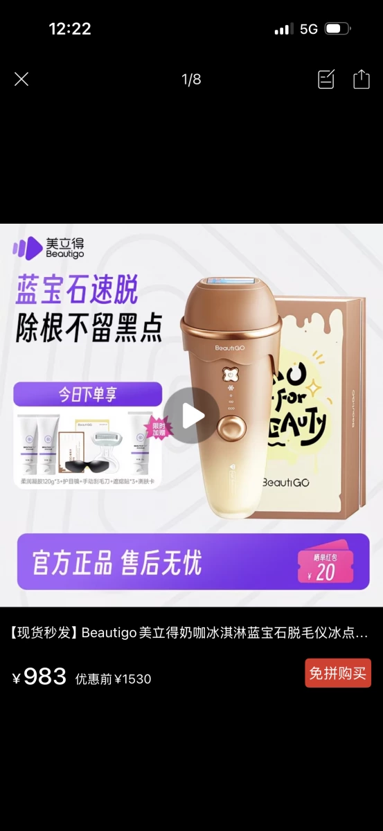 Beautigo 美立得藍寶石脫毛儀