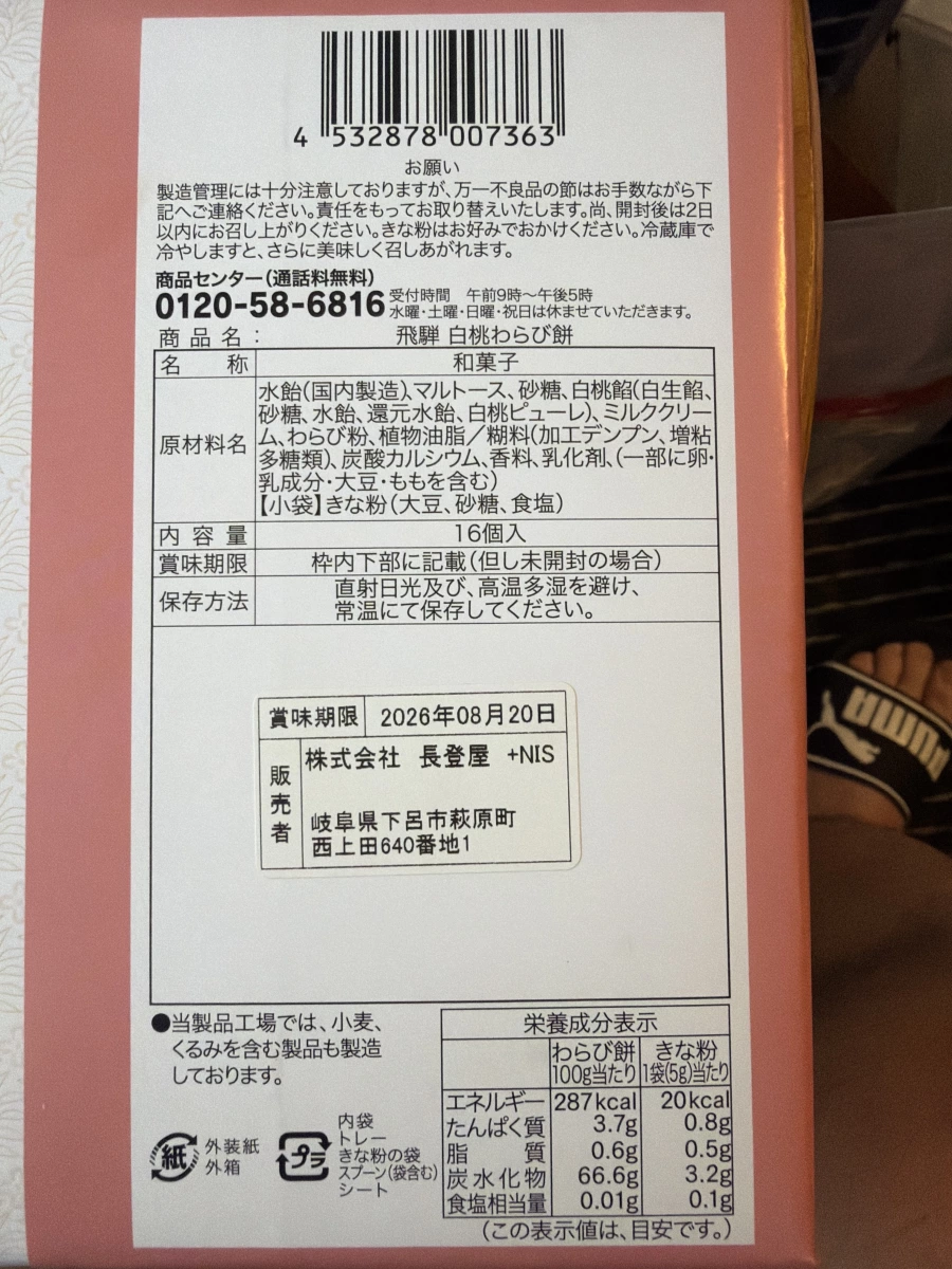 飛驒白桃蕨餅