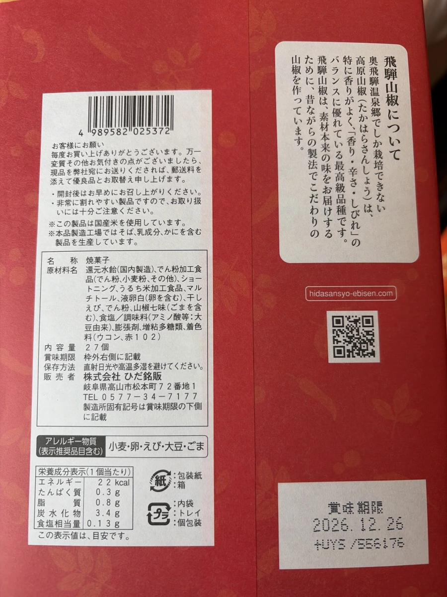 飛驒山椒山椒七味蝦餅