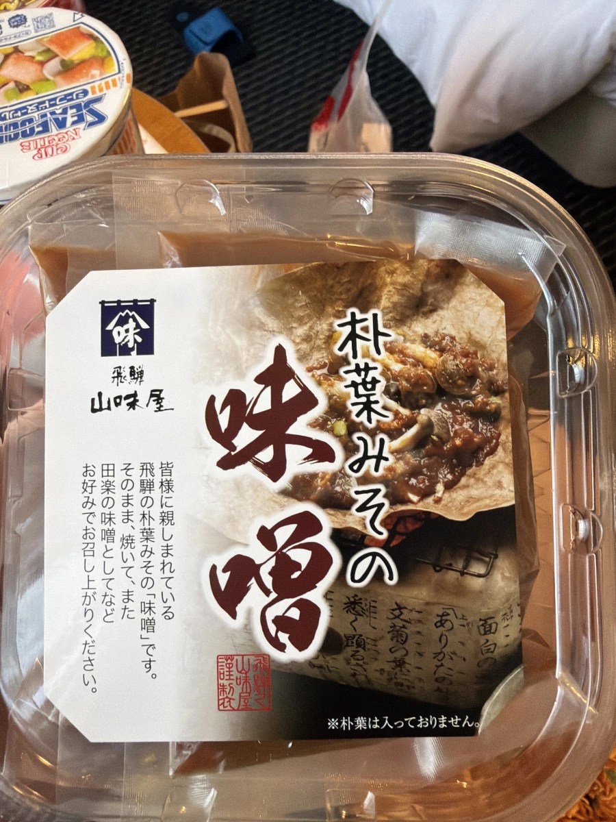 飛騨山味屋 朴葉味噌