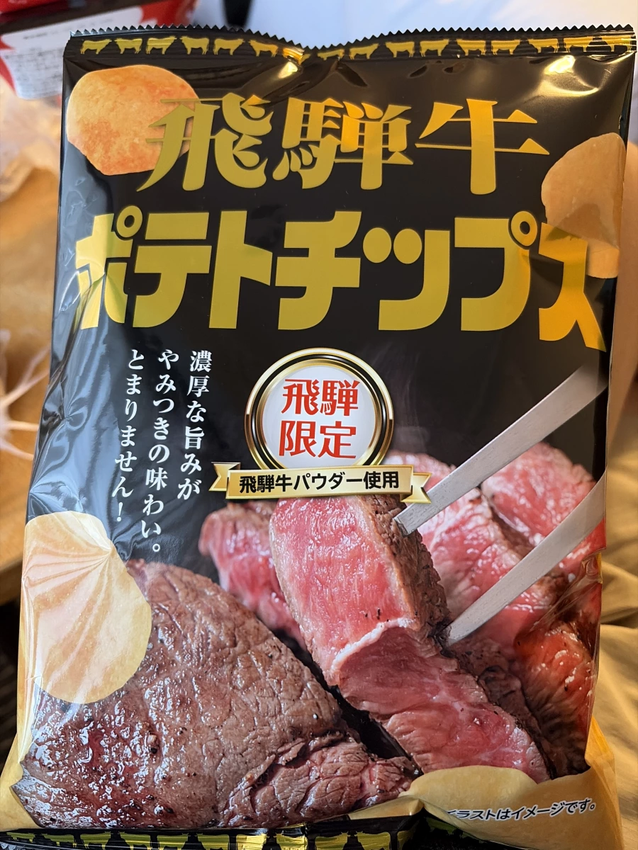 岐阜飛驒牛洋芋片