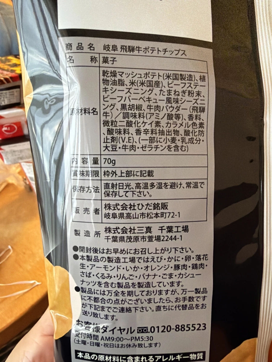 岐阜飛驒牛洋芋片