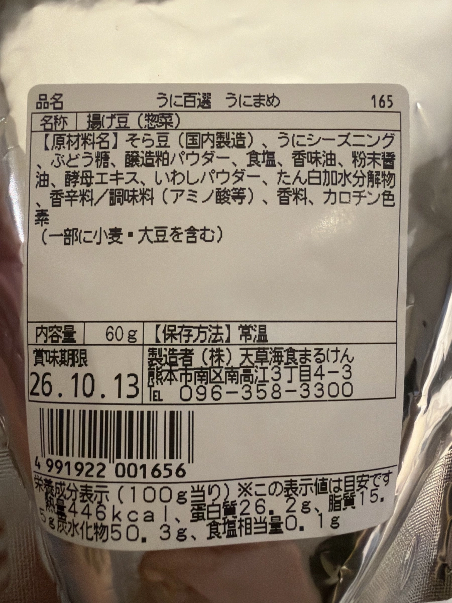日本海膽豆 (うにまめ)