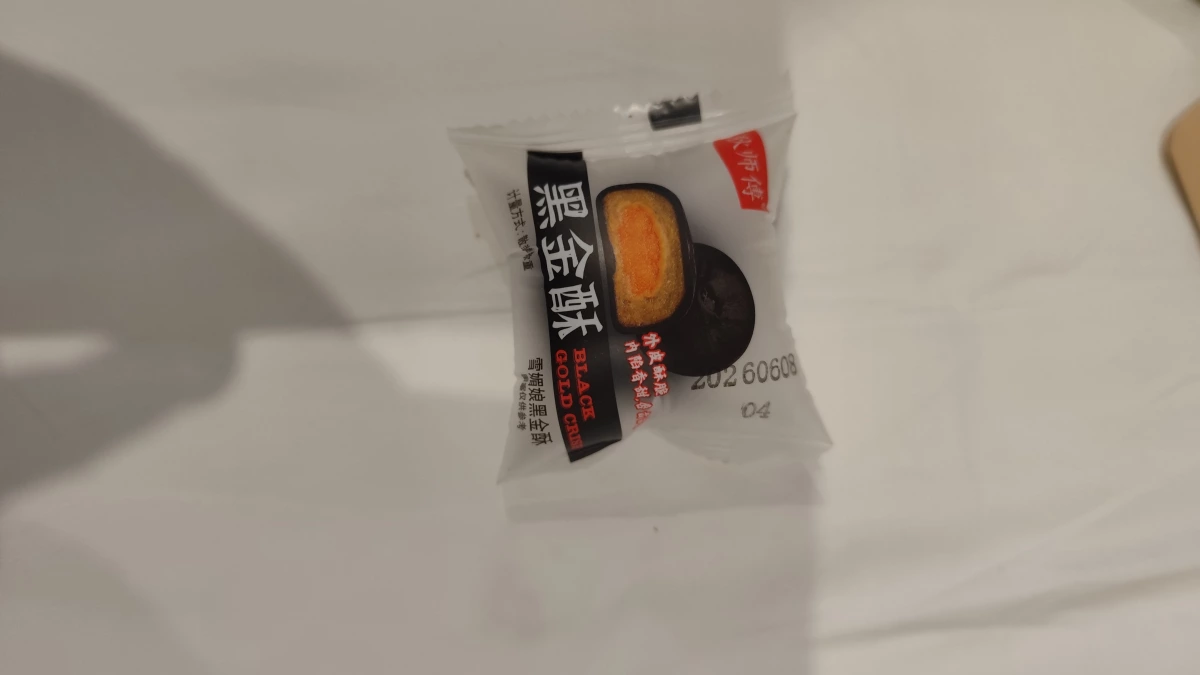 黑金酥