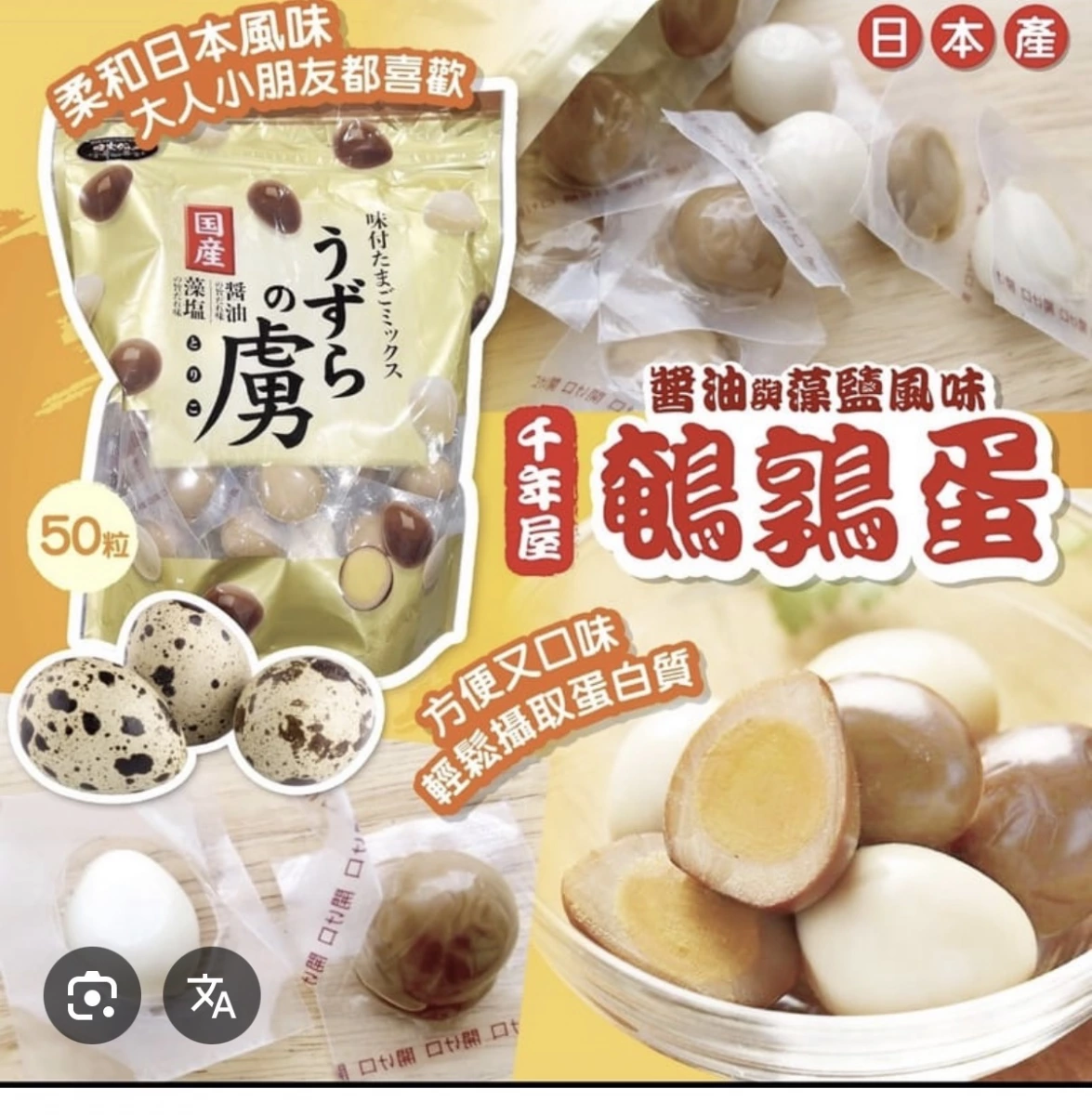 千年屋醬油與藻鹽風味鵪鶉蛋