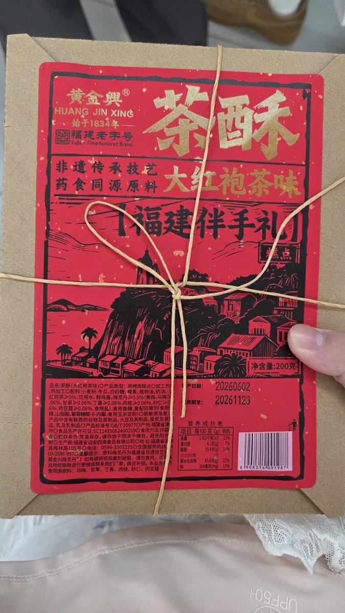 黃金興茶酥（大紅袍茶味）