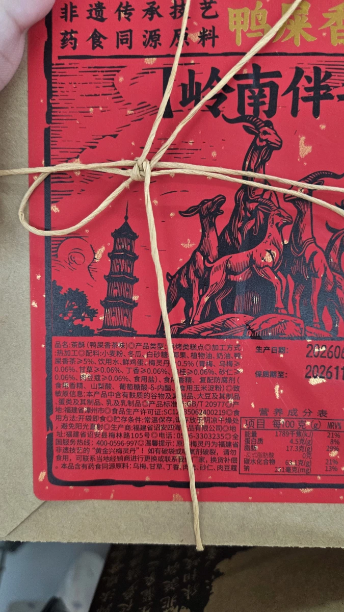 鴨屎香茶酥