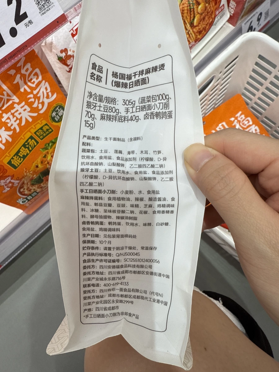 楊國福干拌麻辣燙