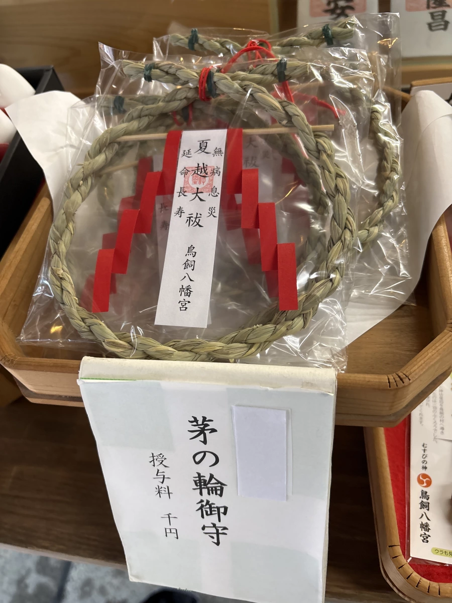 茅之輪御守 (茅の輪御守)