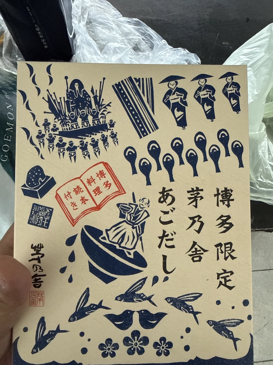 茅乃舍博多限定飛魚高湯包