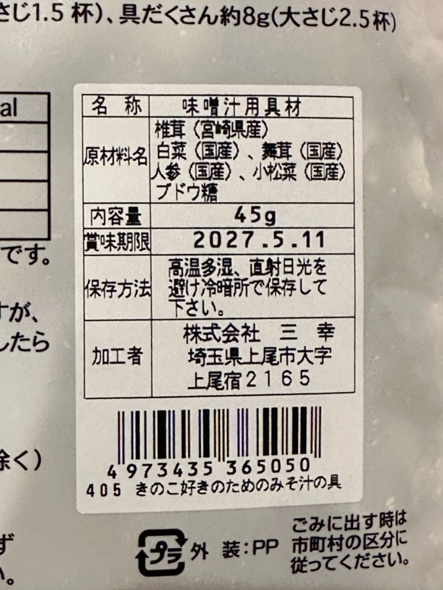 日本三幸乾燥味噌湯配料（菇類與蔬菜）