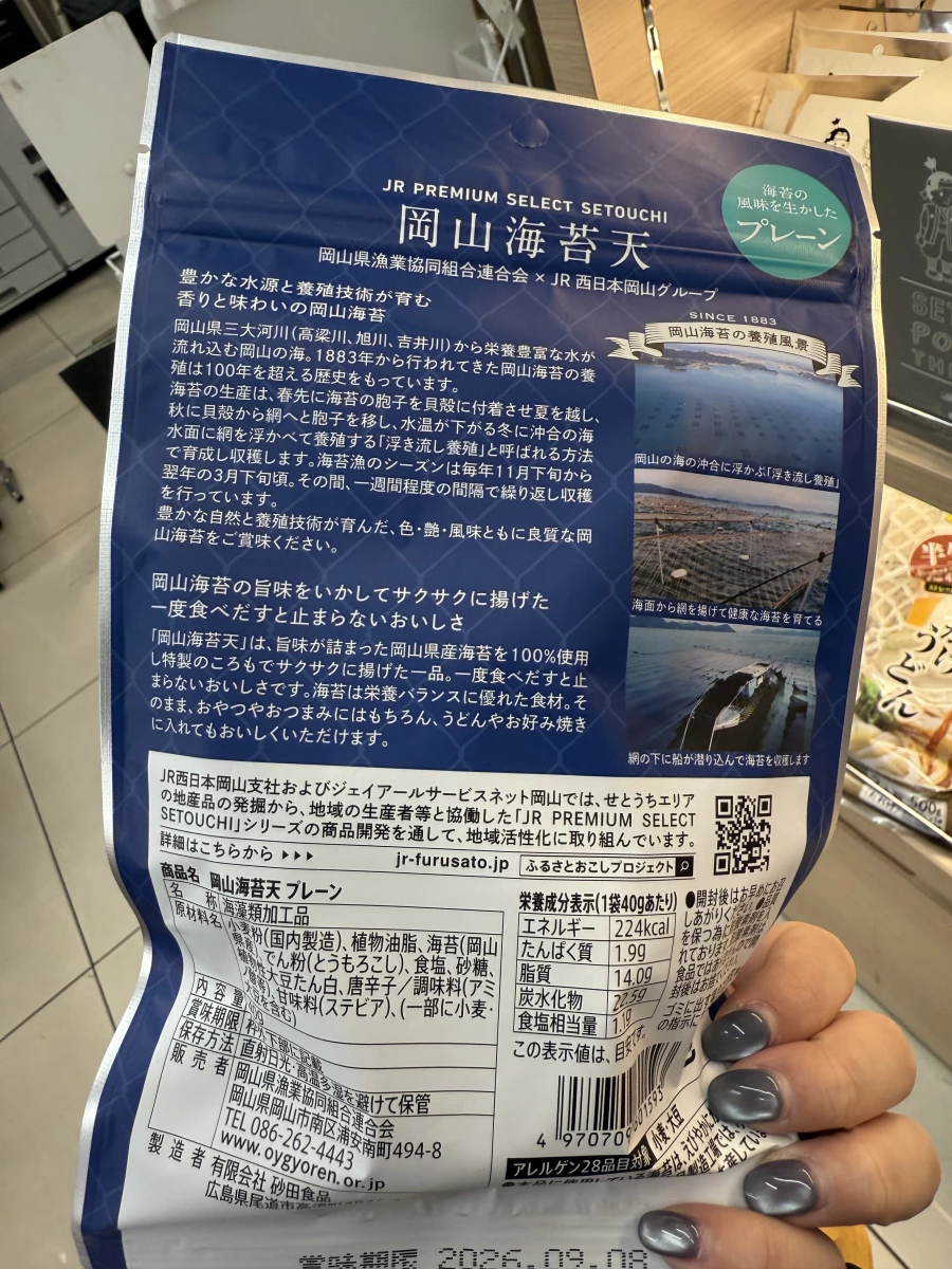 岡山海苔天（原味）