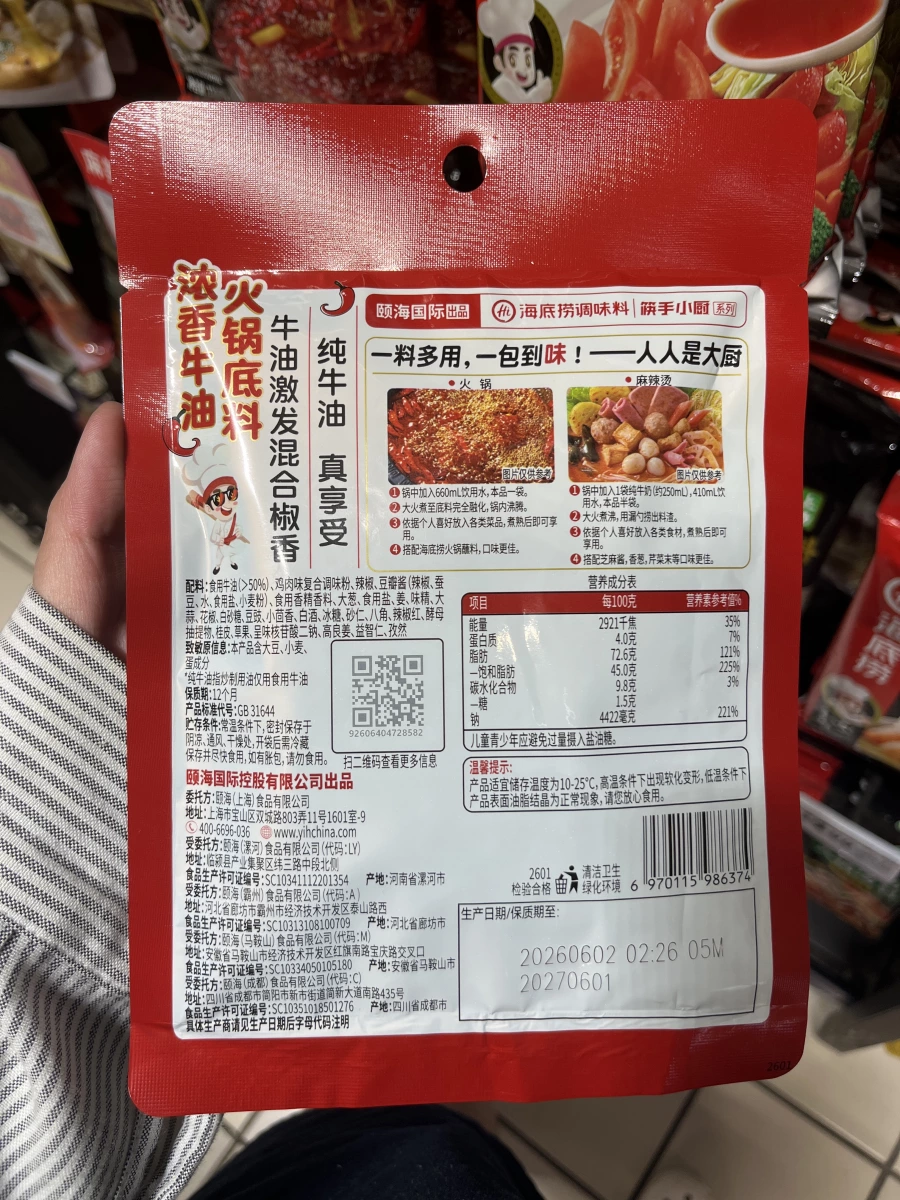海底撈牛油火鍋底料