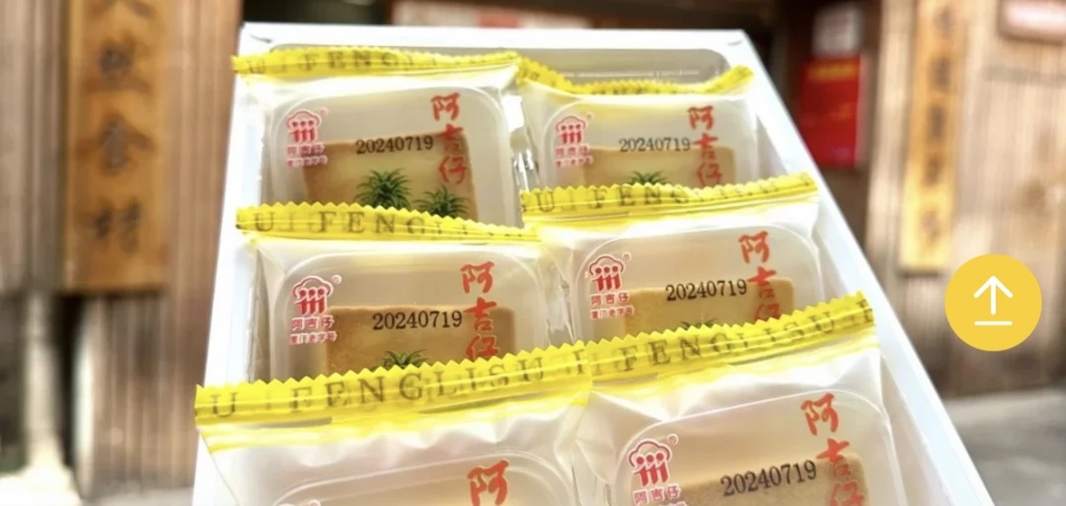 阿吉仔鳳梨酥