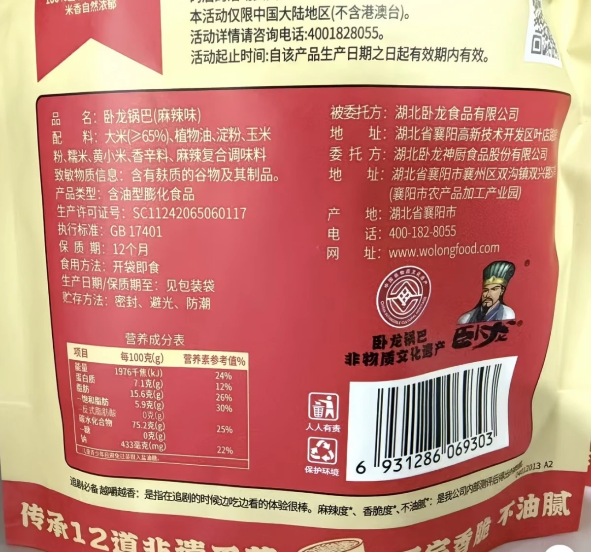 臥龍鍋巴（麻辣味）