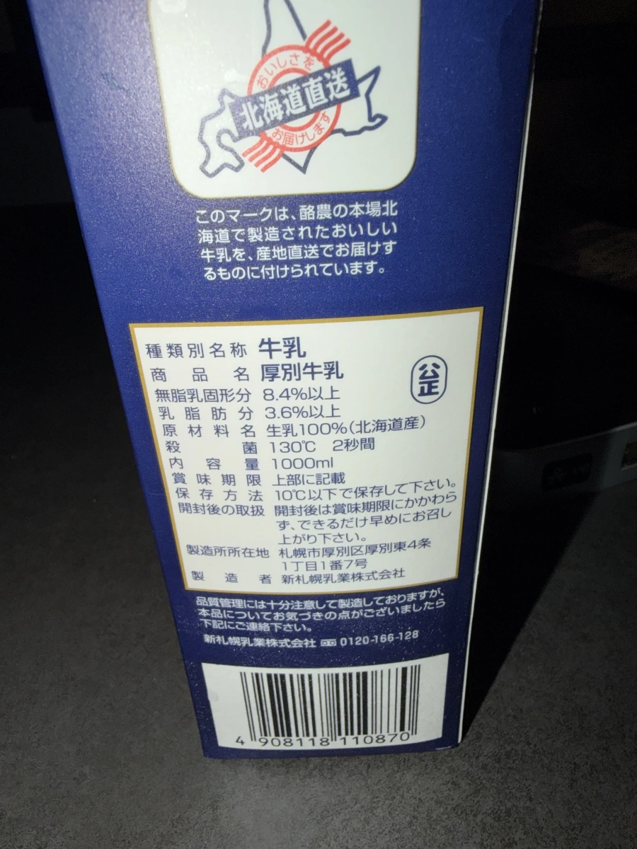 厚別牛乳