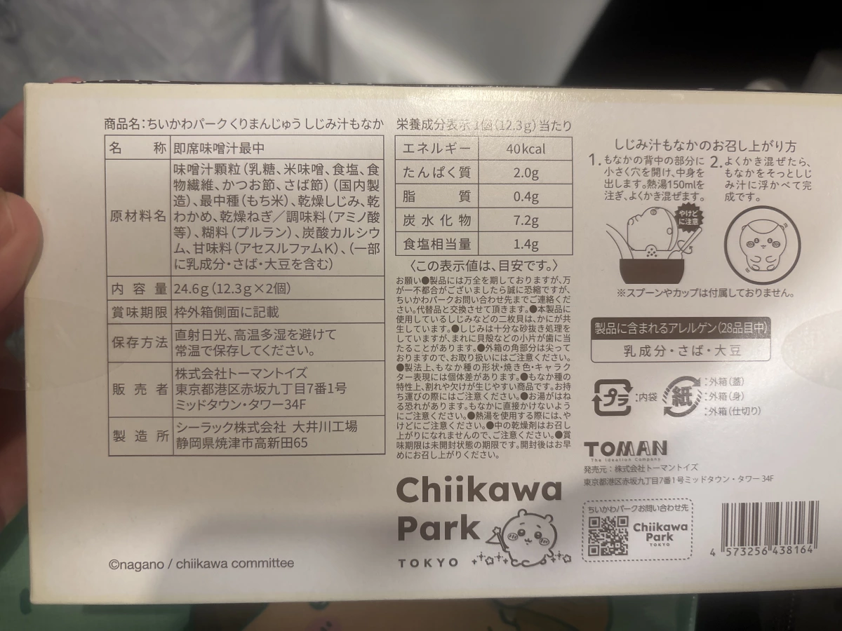 吉伊卡哇栗子饅頭蜆湯最中