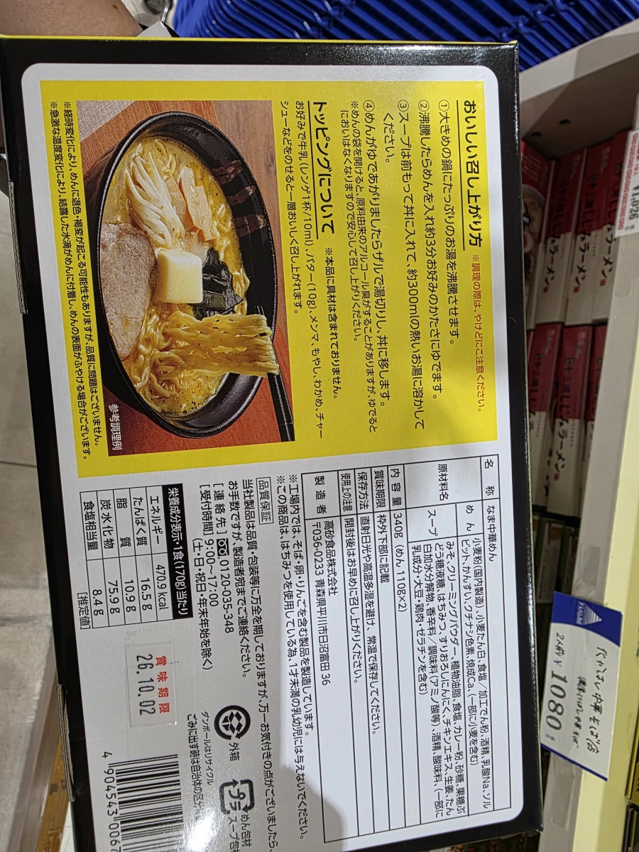 高砂食品 青森味噌咖哩牛奶拉麵