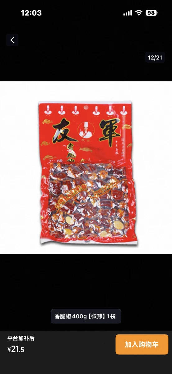 友軍香脆椒